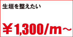 生垣を整えたい