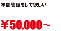 年間管理をして欲しい