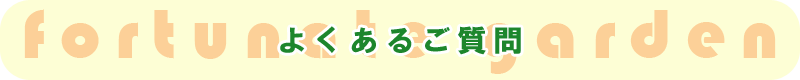 よくあるご質問